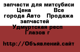 запчасти для митсубиси › Цена ­ 1 000 - Все города Авто » Продажа запчастей   . Удмуртская респ.,Глазов г.